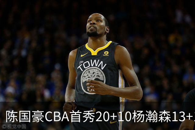 陈国豪CBA首秀20+10杨瀚森13+10 北控力克青岛