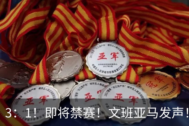 3：1！即将禁赛！文班亚马发声！必须追责…